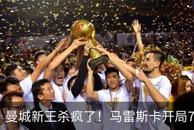 曼城新王杀疯了！马雷斯卡开局7连胜创纪录，中场新组合将决定争冠上限，瓜迪奥拉笑了