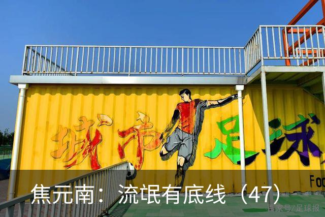 焦元南：流氓有底线（4/7）
