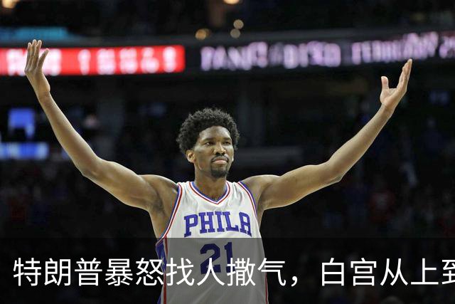 特朗普暴怒找人撒气，白宫从上到下都在挨骂，他知道自己必败无疑