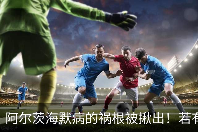 阿尔茨海默病的祸根被揪出！若有这4种吃饭习惯，劝你尽快改掉